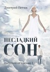 Несладкий сон (СИ)