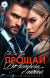 Прощай. До встречи с тобой... (СИ)