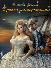 Приказ Императрицы (СИ)