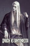 Дракон из Винтерфелла (СИ)