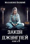 Закон джунглей. Книга 9 (СИ)