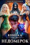 Недомерок. Книга 6 (СИ)