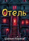 Отель