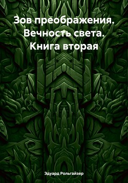 Зов преображения. Вечность света. Книга вторая