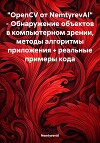 «OpenCV от NemtyrevAI» – Обнаружение объектов в компьютерном зрении, методы алгоритмы приложения + реальные примеры кода