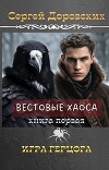 Игра Герцога (СИ)