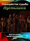 Перекресток судьбы. Пустышка. Книга седьмая (СИ)
