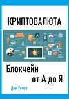 Криптовалюта. Блокчеин от А до Я