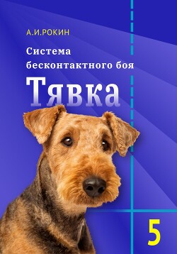 Система бесконтактного боя Тявка. Книга 5