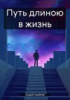 Путь длиною в жизнь
