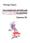 Разговорный английский по уровням. Уровень В1