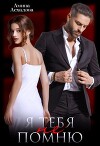 Я тебя не помню (СИ)