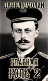 Главная роль 2 (СИ)