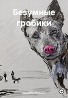 Безумные гробики
