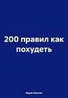 200 правил как похудеть