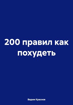 200 правил как похудеть