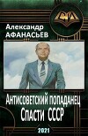 Спасти СССР. Часть 5 (СИ)