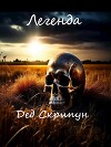 Легенда (СИ)