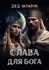 Слава для Бога (СИ)