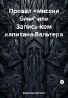 Провал «миссии бин», или Запись-ком капитана Вальтера