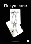 Покушение