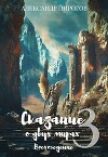 Сказание о двух мирах 3: Восхождение (СИ)