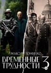 Временные трудности 3