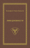 Лики духовности