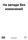 На западе без изменений