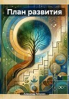 План развития