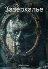 Зазеркалье