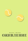 Оживление