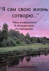 «Я сам свою жизнь сотворю…» «Мои университеты». В обсерватории. На аэродроме