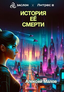 История её смерти