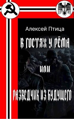 В гостях у Рема или разведчик из будущего (СИ)