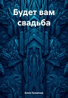 Будет вам свадьба