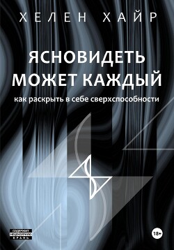 Ясновидеть может каждый, или Как развить в себе сверхспособности