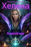 Хелена и другой мир (СИ)