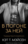 В погоне за ней (СИ)
