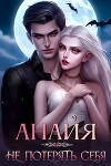 Анайя. Не потерять себя (СИ)