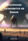 Вселенная начинается на Земле