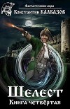 Шелест 4 (СИ)