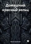 Домашний красный зельц