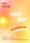 ПРО БЕГ. 365 открытий о жизни