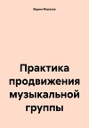 Практика продвижения музыкальной группы