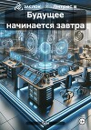Будущее начинается завтра