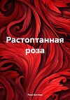 Растоптанная роза