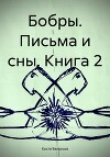 Бобры. Письма и сны. Книга 2
