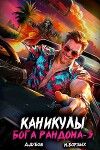 Каникулы бога Рандома 3 (СИ)