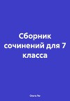 Сборник сочинений для 7 класса